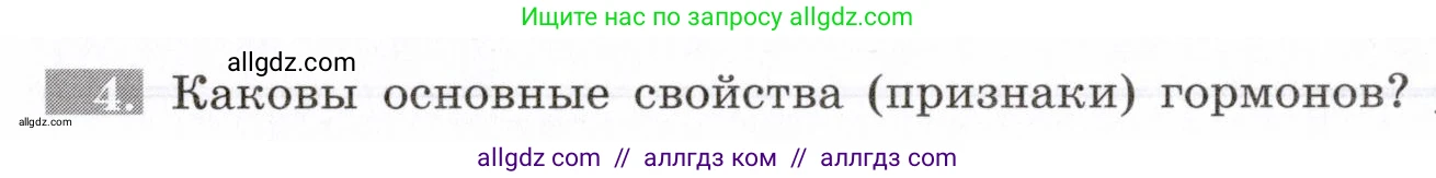 Биология, 8 класс рабочая тетрадь, авторы: Пасечник Владимир Васильевич, Швецов Глеб Геннадьевич, издательство Просвещение, Москва, 2019, страница 96, номер 4, Условие