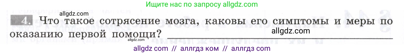 Биология, 8 класс рабочая тетрадь, авторы: Пасечник Владимир Васильевич, Швецов Глеб Геннадьевич, издательство Просвещение, Москва, 2019, страница 104, номер 4, Условие