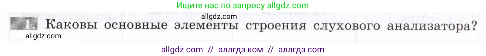 Биология, 8 класс рабочая тетрадь, авторы: Пасечник Владимир Васильевич, Швецов Глеб Геннадьевич, издательство Просвещение, Москва, 2019, страница 111, номер 1, Условие
