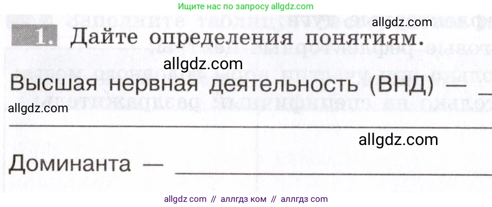 Биология, 8 класс рабочая тетрадь, авторы: Пасечник Владимир Васильевич, Швецов Глеб Геннадьевич, издательство Просвещение, Москва, 2019, страница 121, номер 1, Условие