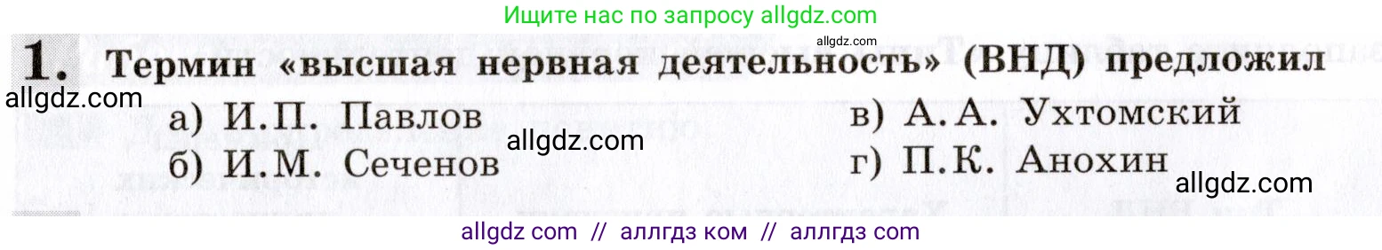 Биология, 8 класс рабочая тетрадь, авторы: Пасечник Владимир Васильевич, Швецов Глеб Геннадьевич, издательство Просвещение, Москва, 2019, страница 126, номер 1, Условие