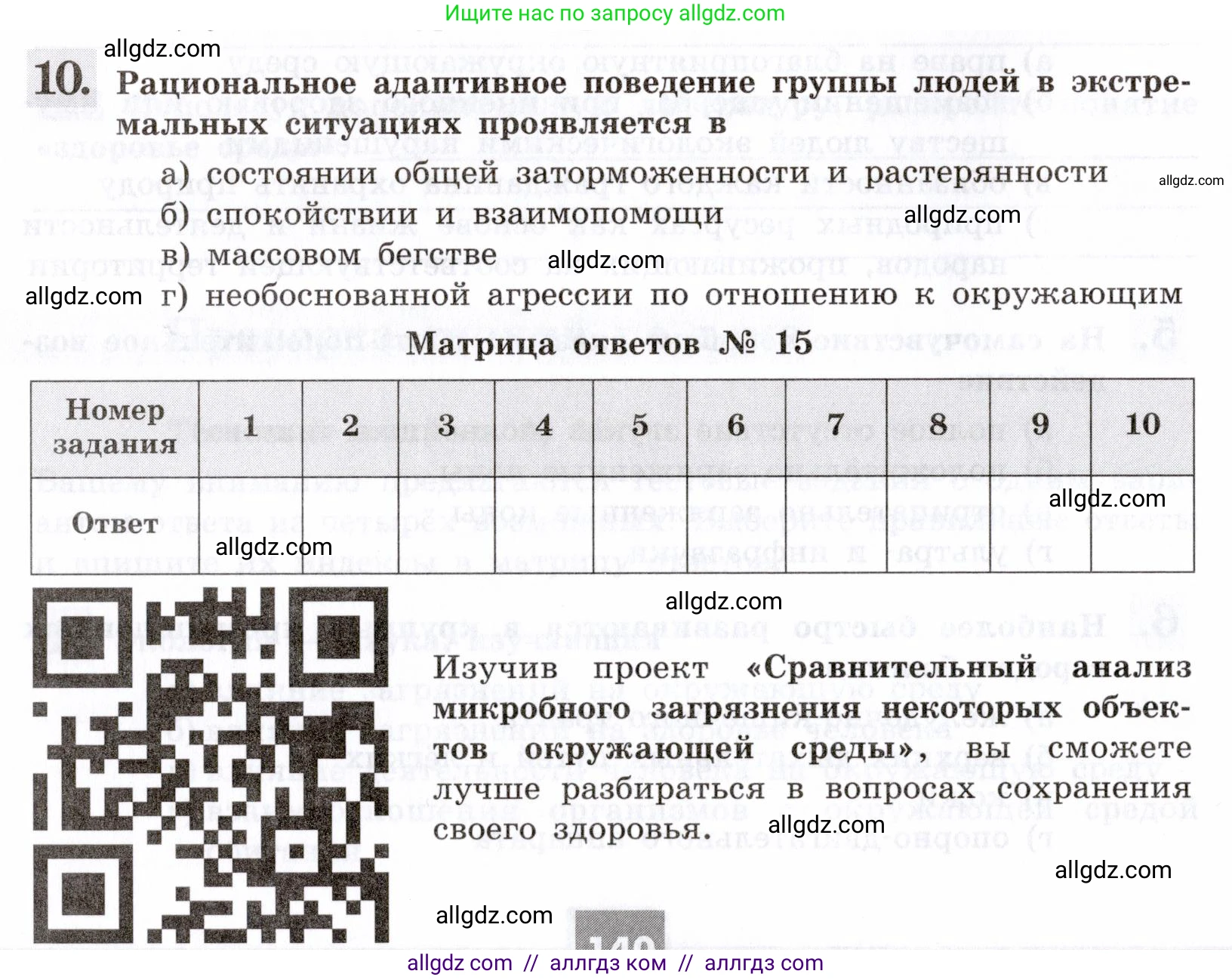 Биология, 8 класс рабочая тетрадь, авторы: Пасечник Владимир Васильевич, Швецов Глеб Геннадьевич, издательство Просвещение, Москва, 2019, страница 140, номер 10, Условие