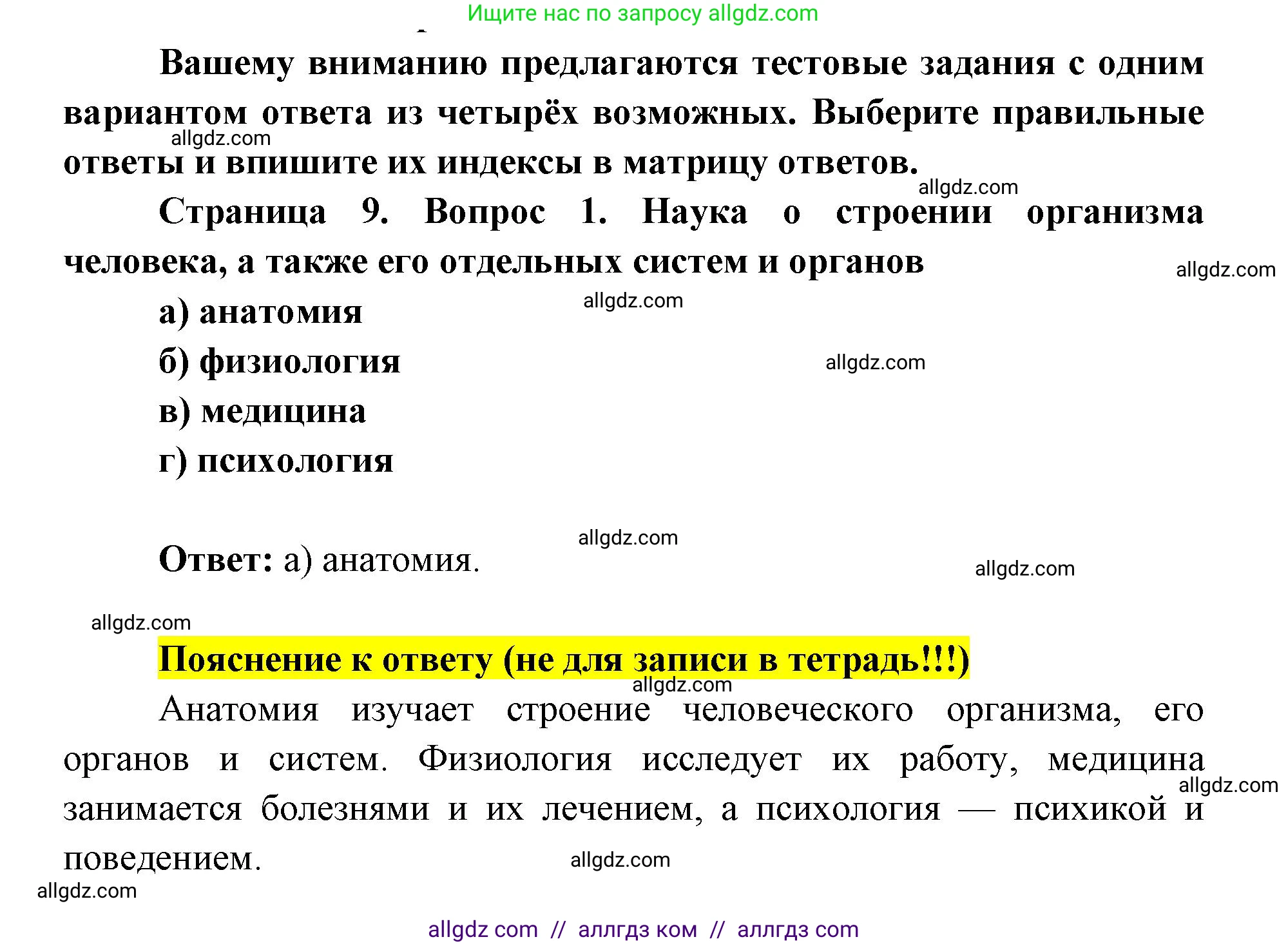 Биология, 8 класс рабочая тетрадь, авторы: Пасечник Владимир Васильевич, Швецов Глеб Геннадьевич, издательство Просвещение, Москва, 2019, страница 9, номер 1, Решение 1