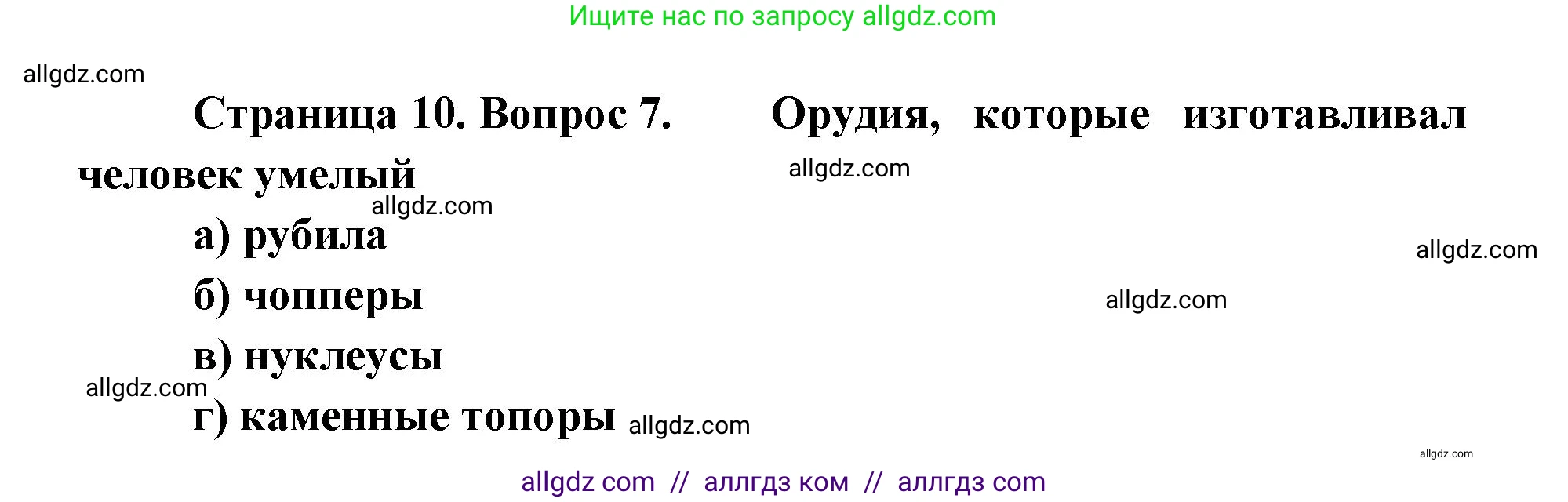 Биология, 8 класс рабочая тетрадь, авторы: Пасечник Владимир Васильевич, Швецов Глеб Геннадьевич, издательство Просвещение, Москва, 2019, страница 10, номер 7, Решение 1