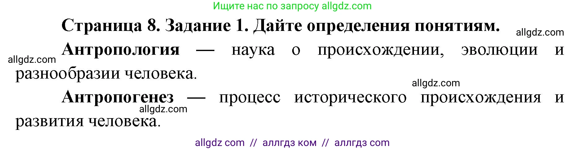 Биология, 8 класс рабочая тетрадь, авторы: Пасечник Владимир Васильевич, Швецов Глеб Геннадьевич, издательство Просвещение, Москва, 2019, страница 8, номер 1, Решение 1