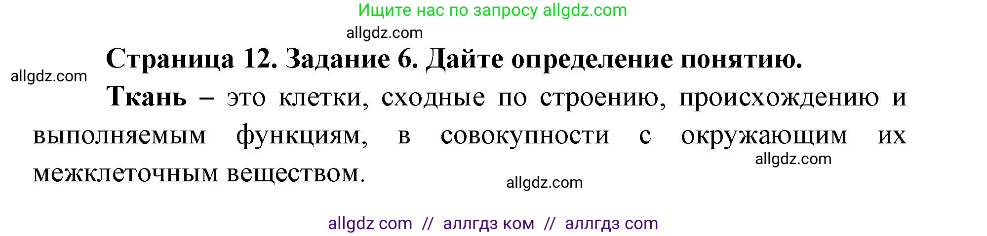 Биология, 8 класс рабочая тетрадь, авторы: Пасечник Владимир Васильевич, Швецов Глеб Геннадьевич, издательство Просвещение, Москва, 2019, страница 12, номер 6, Решение 1