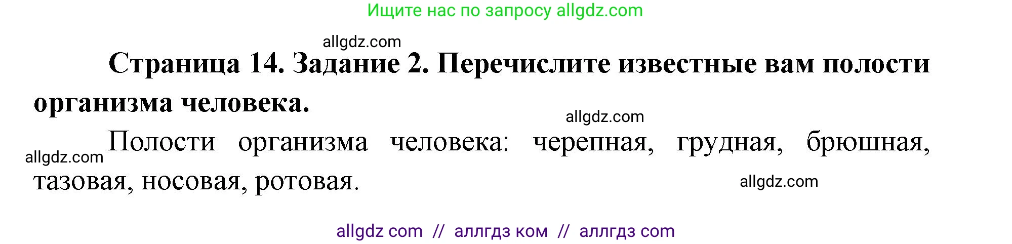 Биология, 8 класс рабочая тетрадь, авторы: Пасечник Владимир Васильевич, Швецов Глеб Геннадьевич, издательство Просвещение, Москва, 2019, страница 14, номер 2, Решение 1