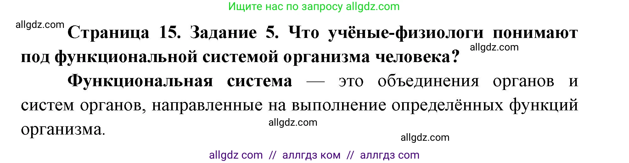 Биология, 8 класс рабочая тетрадь, авторы: Пасечник Владимир Васильевич, Швецов Глеб Геннадьевич, издательство Просвещение, Москва, 2019, страница 15, номер 5, Решение 1