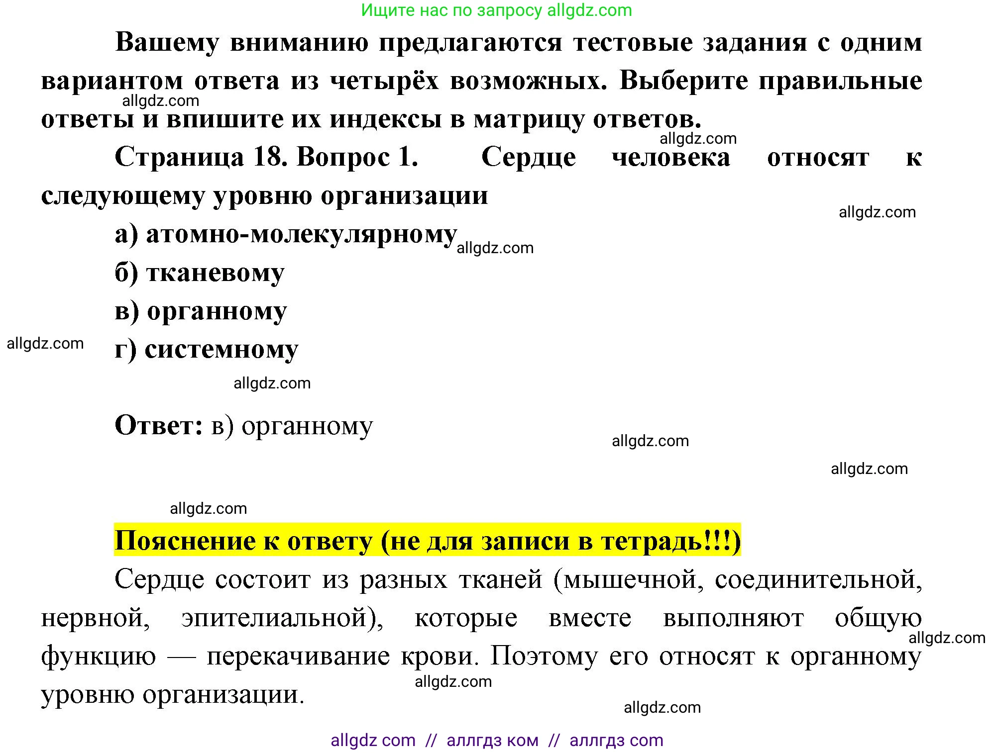 Биология, 8 класс рабочая тетрадь, авторы: Пасечник Владимир Васильевич, Швецов Глеб Геннадьевич, издательство Просвещение, Москва, 2019, страница 18, номер 1, Решение 1