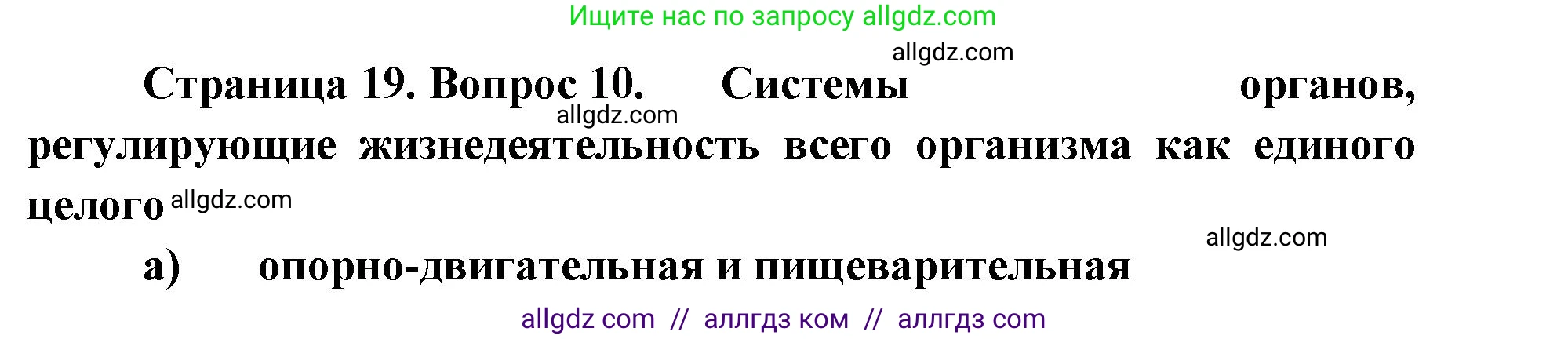 Биология, 8 класс рабочая тетрадь, авторы: Пасечник Владимир Васильевич, Швецов Глеб Геннадьевич, издательство Просвещение, Москва, 2019, страница 19, номер 10, Решение 1