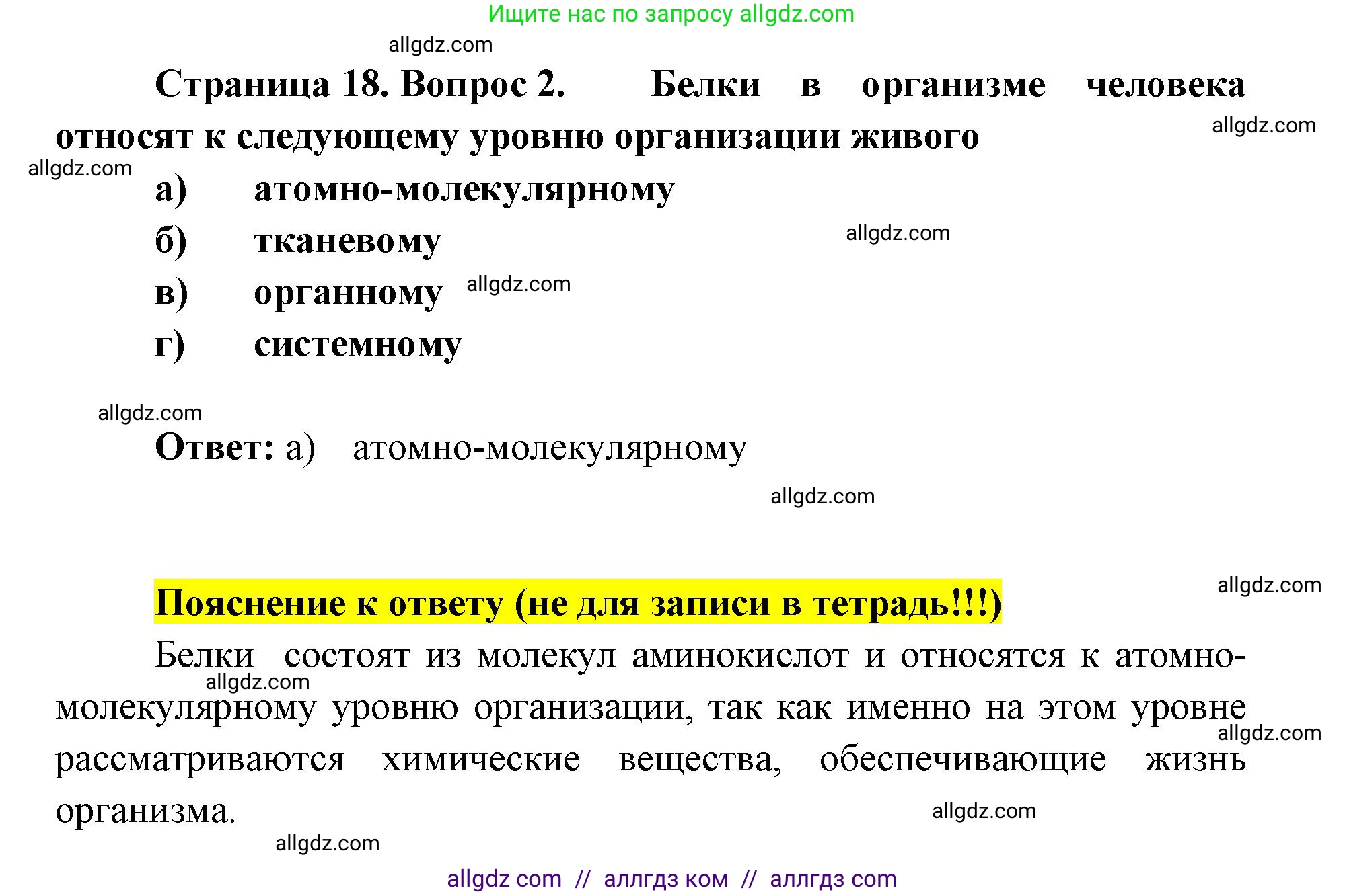 Биология, 8 класс рабочая тетрадь, авторы: Пасечник Владимир Васильевич, Швецов Глеб Геннадьевич, издательство Просвещение, Москва, 2019, страница 18, номер 2, Решение 1