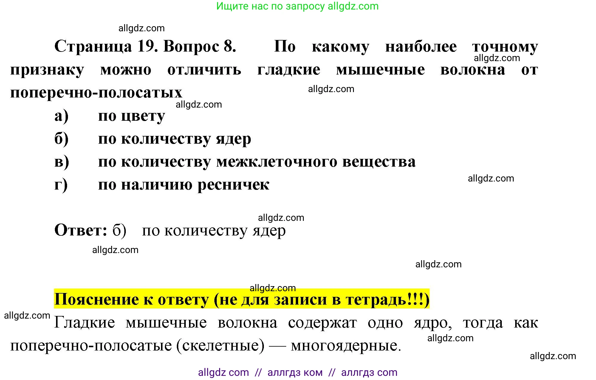 Биология, 8 класс рабочая тетрадь, авторы: Пасечник Владимир Васильевич, Швецов Глеб Геннадьевич, издательство Просвещение, Москва, 2019, страница 19, номер 8, Решение 1