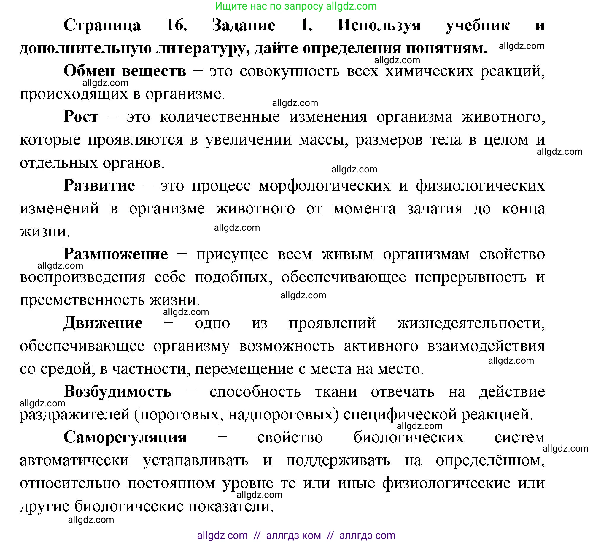 Биология, 8 класс рабочая тетрадь, авторы: Пасечник Владимир Васильевич, Швецов Глеб Геннадьевич, издательство Просвещение, Москва, 2019, страница 16, номер 1, Решение 1