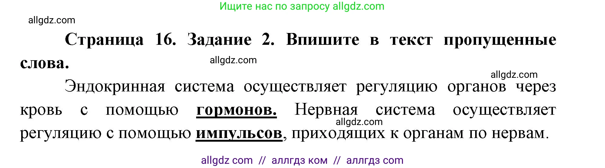 Биология, 8 класс рабочая тетрадь, авторы: Пасечник Владимир Васильевич, Швецов Глеб Геннадьевич, издательство Просвещение, Москва, 2019, страница 16, номер 2, Решение 1