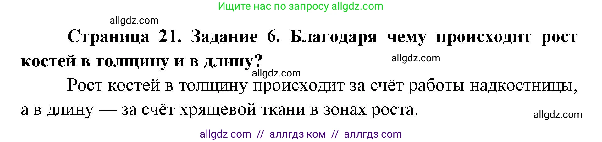 Биология, 8 класс рабочая тетрадь, авторы: Пасечник Владимир Васильевич, Швецов Глеб Геннадьевич, издательство Просвещение, Москва, 2019, страница 21, номер 6, Решение 1