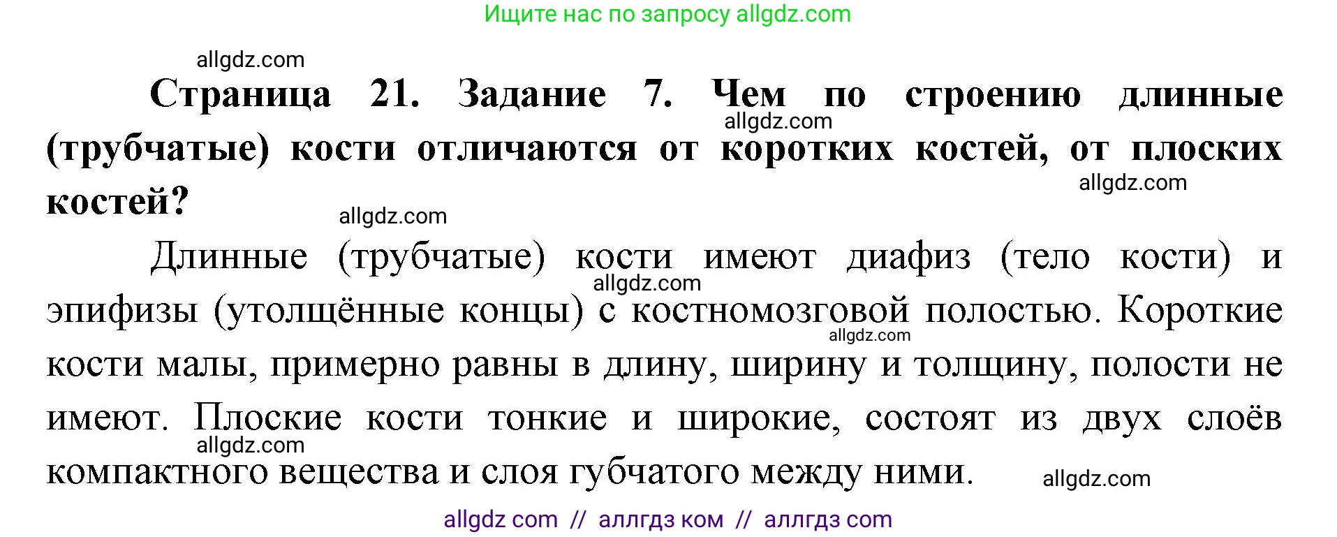 Биология, 8 класс рабочая тетрадь, авторы: Пасечник Владимир Васильевич, Швецов Глеб Геннадьевич, издательство Просвещение, Москва, 2019, страница 21, номер 7, Решение 1