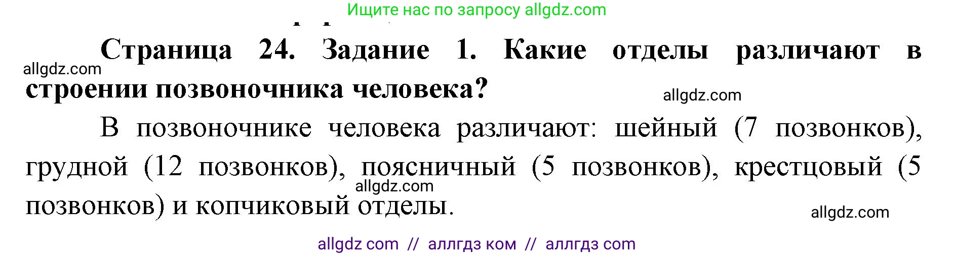 Биология, 8 класс рабочая тетрадь, авторы: Пасечник Владимир Васильевич, Швецов Глеб Геннадьевич, издательство Просвещение, Москва, 2019, страница 24, номер 1, Решение 1