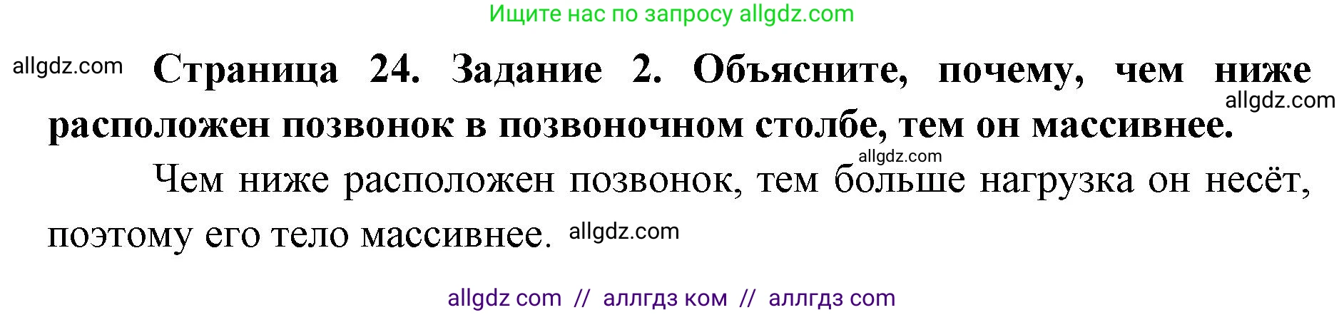 Биология, 8 класс рабочая тетрадь, авторы: Пасечник Владимир Васильевич, Швецов Глеб Геннадьевич, издательство Просвещение, Москва, 2019, страница 24, номер 2, Решение 1