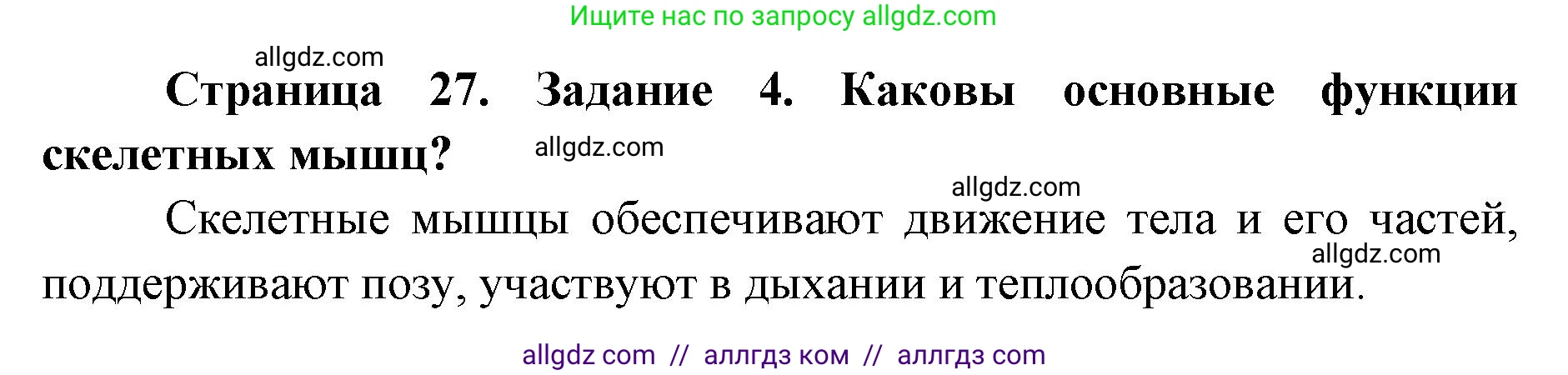 Биология, 8 класс рабочая тетрадь, авторы: Пасечник Владимир Васильевич, Швецов Глеб Геннадьевич, издательство Просвещение, Москва, 2019, страница 27, номер 4, Решение 1