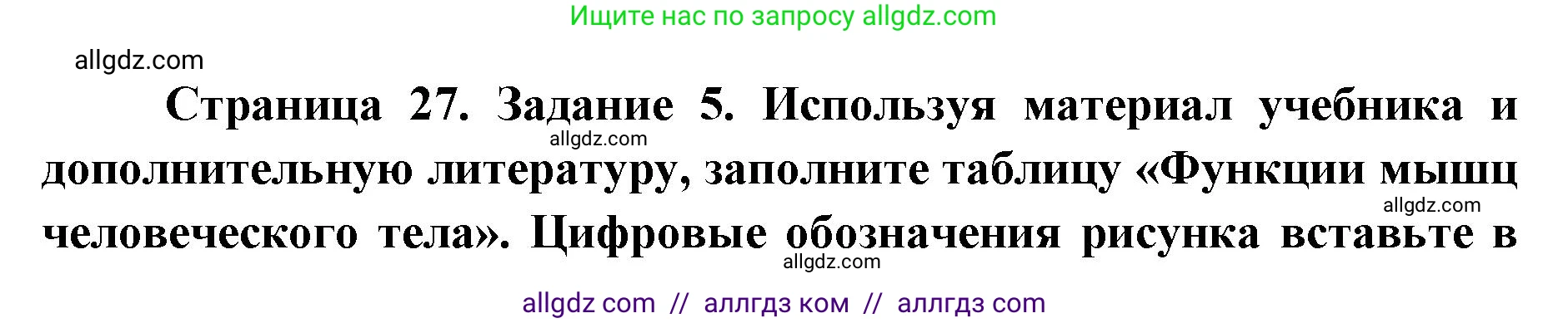 Биология, 8 класс рабочая тетрадь, авторы: Пасечник Владимир Васильевич, Швецов Глеб Геннадьевич, издательство Просвещение, Москва, 2019, страница 27, номер 5, Решение 1