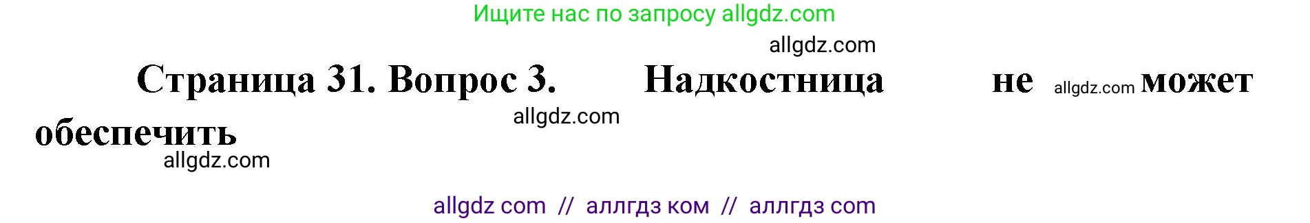 Биология, 8 класс рабочая тетрадь, авторы: Пасечник Владимир Васильевич, Швецов Глеб Геннадьевич, издательство Просвещение, Москва, 2019, страница 31, номер 3, Решение 1