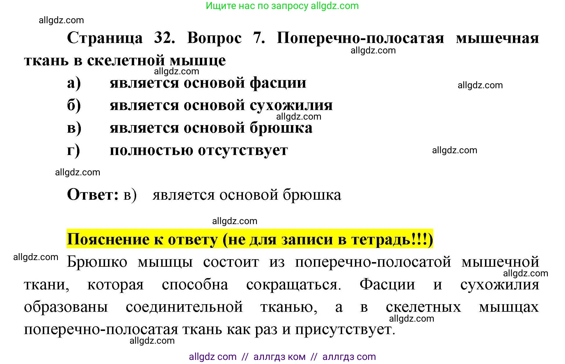 Биология, 8 класс рабочая тетрадь, авторы: Пасечник Владимир Васильевич, Швецов Глеб Геннадьевич, издательство Просвещение, Москва, 2019, страница 32, номер 7, Решение 1