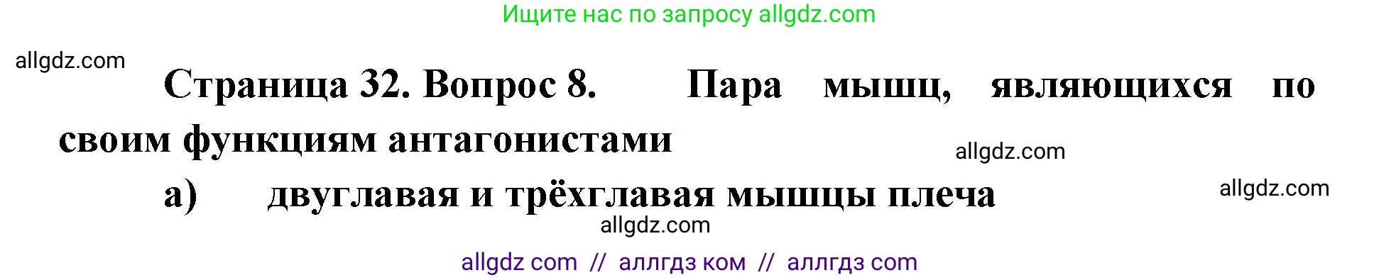 Биология, 8 класс рабочая тетрадь, авторы: Пасечник Владимир Васильевич, Швецов Глеб Геннадьевич, издательство Просвещение, Москва, 2019, страница 32, номер 8, Решение 1