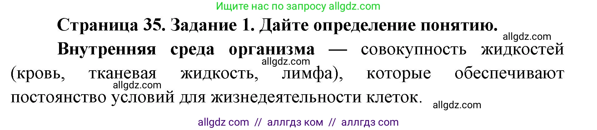 Биология, 8 класс рабочая тетрадь, авторы: Пасечник Владимир Васильевич, Швецов Глеб Геннадьевич, издательство Просвещение, Москва, 2019, страница 35, номер 1, Решение 1
