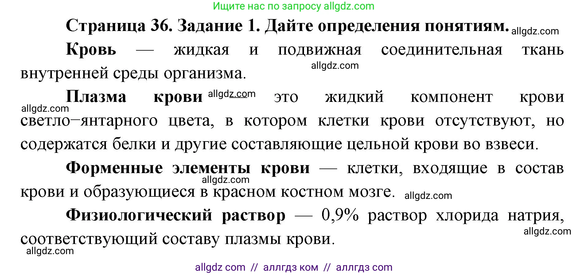 Биология, 8 класс рабочая тетрадь, авторы: Пасечник Владимир Васильевич, Швецов Глеб Геннадьевич, издательство Просвещение, Москва, 2019, страница 36, номер 1, Решение 1