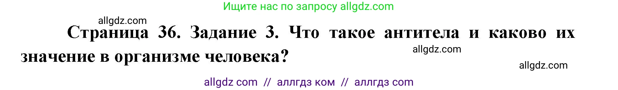 Биология, 8 класс рабочая тетрадь, авторы: Пасечник Владимир Васильевич, Швецов Глеб Геннадьевич, издательство Просвещение, Москва, 2019, страница 36, номер 3, Решение 1