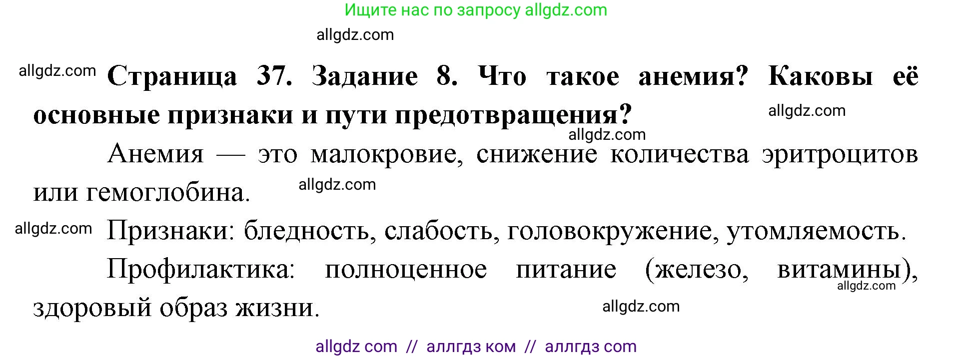 Биология, 8 класс рабочая тетрадь, авторы: Пасечник Владимир Васильевич, Швецов Глеб Геннадьевич, издательство Просвещение, Москва, 2019, страница 37, номер 8, Решение 1