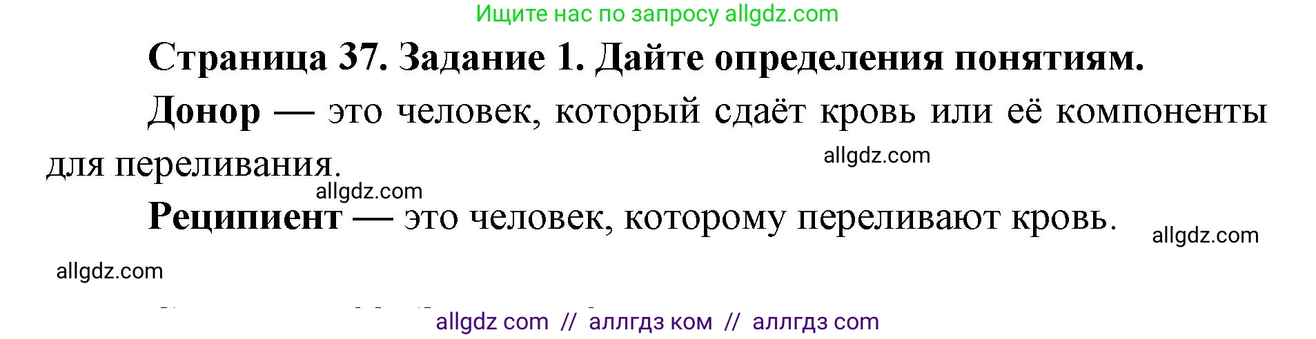 Биология, 8 класс рабочая тетрадь, авторы: Пасечник Владимир Васильевич, Швецов Глеб Геннадьевич, издательство Просвещение, Москва, 2019, страница 37, номер 1, Решение 1
