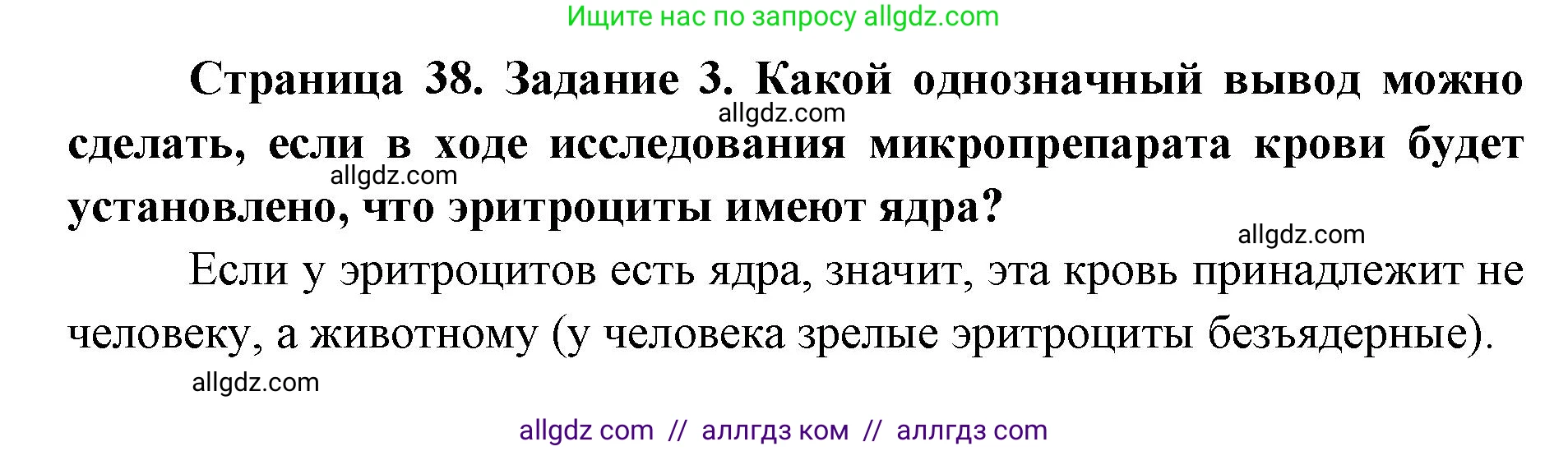 Биология, 8 класс рабочая тетрадь, авторы: Пасечник Владимир Васильевич, Швецов Глеб Геннадьевич, издательство Просвещение, Москва, 2019, страница 38, номер 3, Решение 1