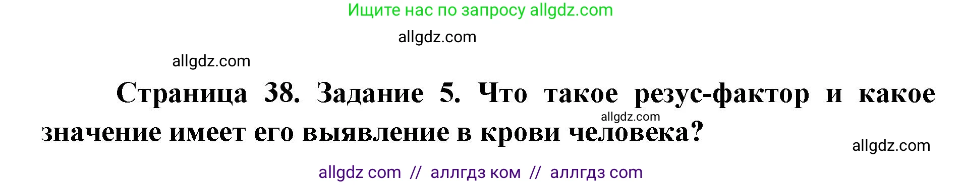 Биология, 8 класс рабочая тетрадь, авторы: Пасечник Владимир Васильевич, Швецов Глеб Геннадьевич, издательство Просвещение, Москва, 2019, страница 38, номер 5, Решение 1