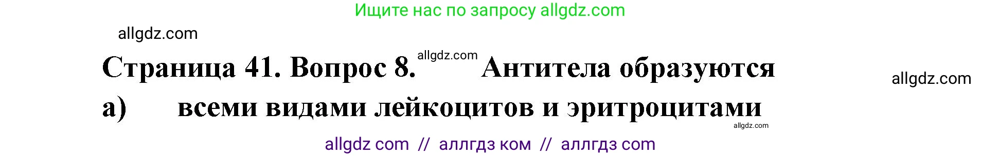 Биология, 8 класс рабочая тетрадь, авторы: Пасечник Владимир Васильевич, Швецов Глеб Геннадьевич, издательство Просвещение, Москва, 2019, страница 41, номер 8, Решение 1