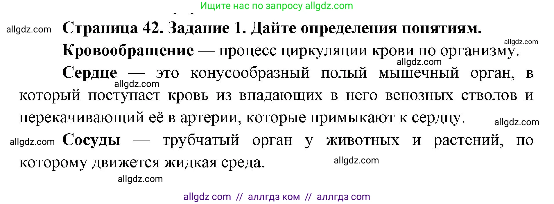 Биология, 8 класс рабочая тетрадь, авторы: Пасечник Владимир Васильевич, Швецов Глеб Геннадьевич, издательство Просвещение, Москва, 2019, страница 42, номер 1, Решение 1