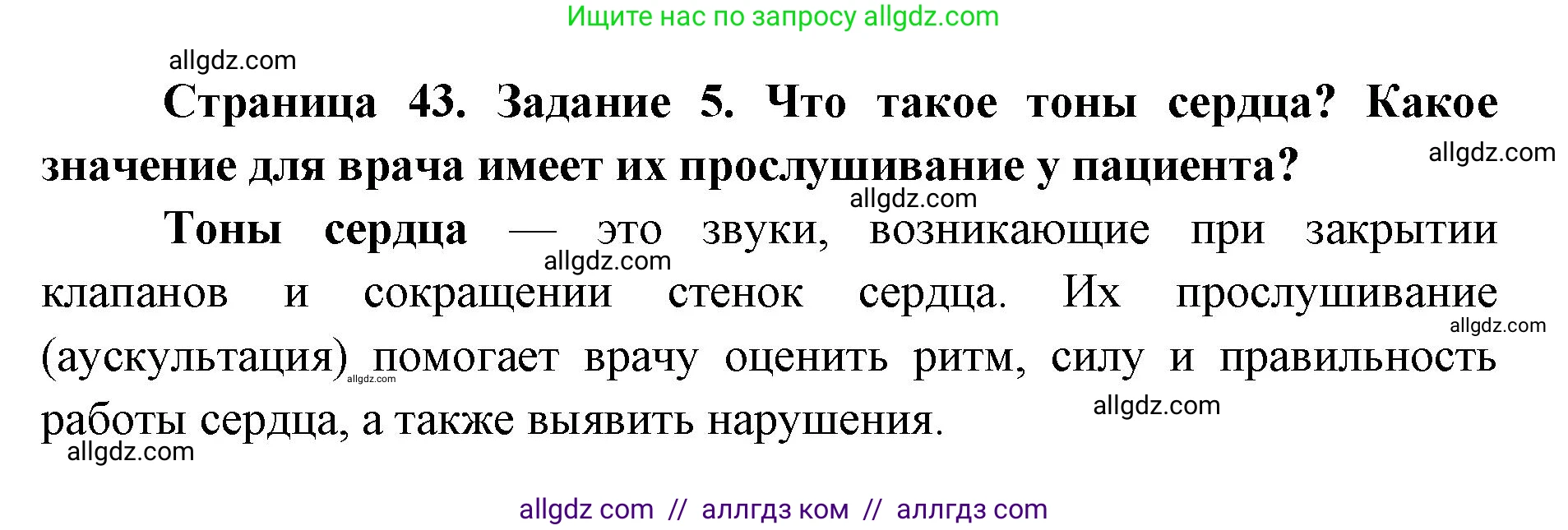 Биология, 8 класс рабочая тетрадь, авторы: Пасечник Владимир Васильевич, Швецов Глеб Геннадьевич, издательство Просвещение, Москва, 2019, страница 43, номер 5, Решение 1