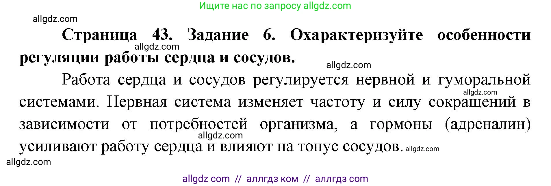 Биология, 8 класс рабочая тетрадь, авторы: Пасечник Владимир Васильевич, Швецов Глеб Геннадьевич, издательство Просвещение, Москва, 2019, страница 43, номер 6, Решение 1