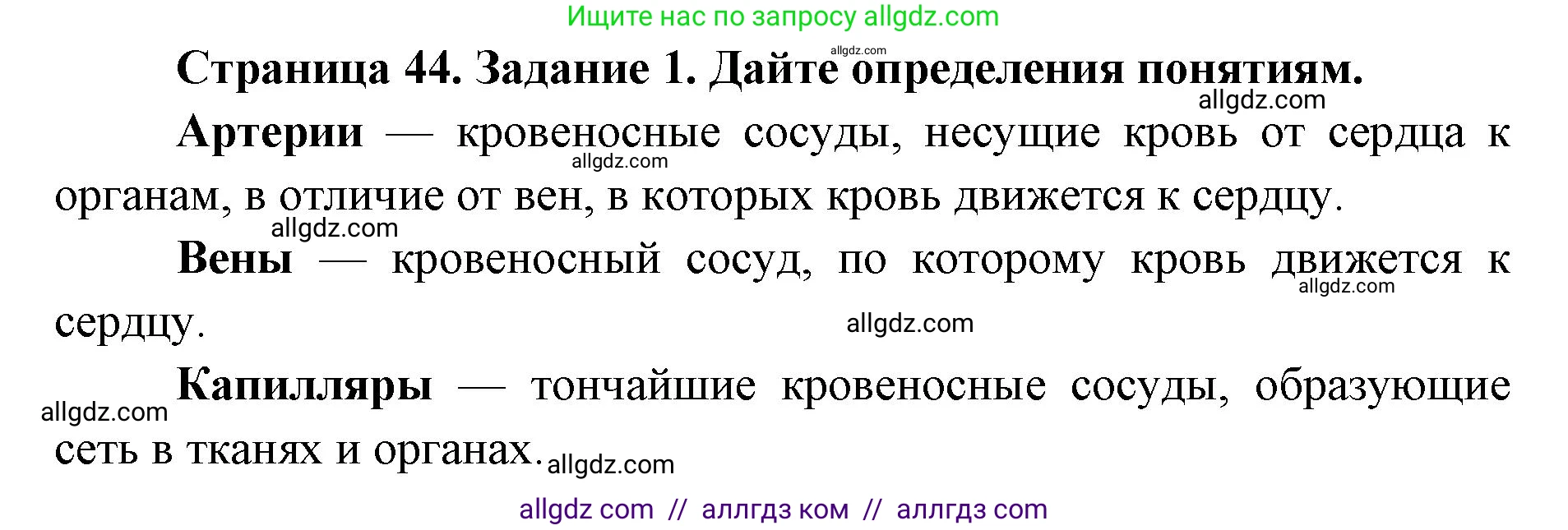 Биология, 8 класс рабочая тетрадь, авторы: Пасечник Владимир Васильевич, Швецов Глеб Геннадьевич, издательство Просвещение, Москва, 2019, страница 44, номер 1, Решение 1