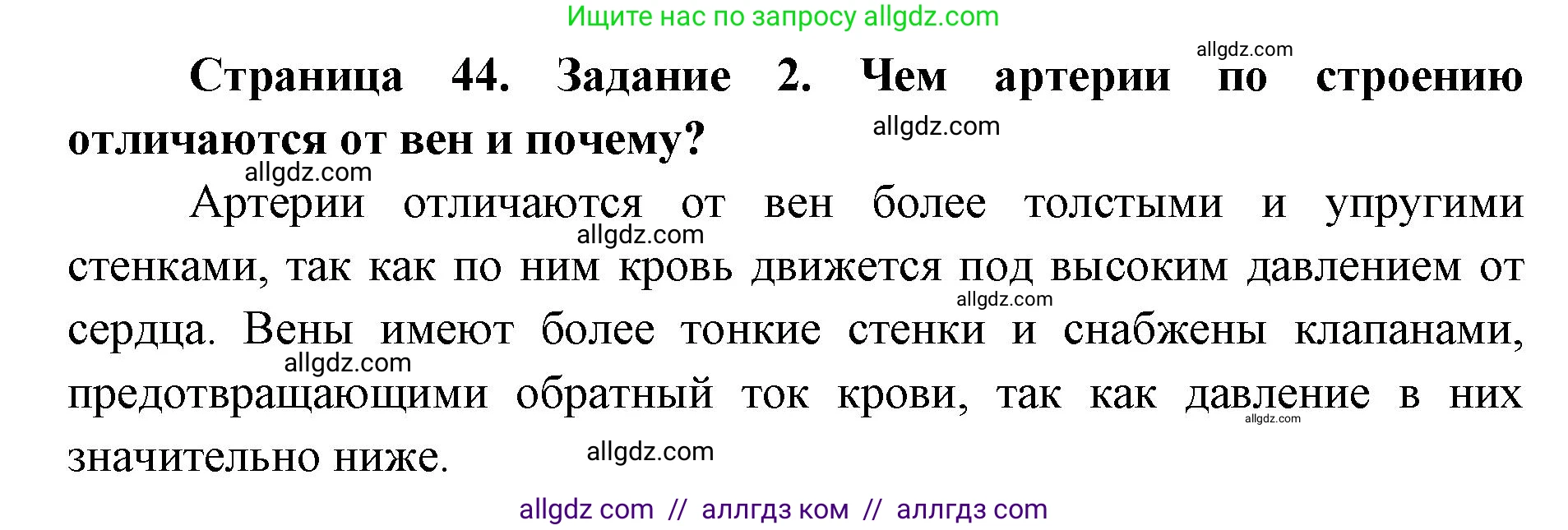 Биология, 8 класс рабочая тетрадь, авторы: Пасечник Владимир Васильевич, Швецов Глеб Геннадьевич, издательство Просвещение, Москва, 2019, страница 44, номер 2, Решение 1