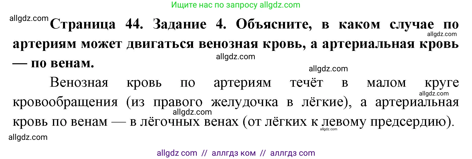 Биология, 8 класс рабочая тетрадь, авторы: Пасечник Владимир Васильевич, Швецов Глеб Геннадьевич, издательство Просвещение, Москва, 2019, страница 44, номер 4, Решение 1