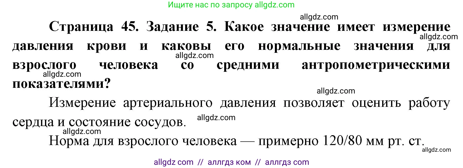 Биология, 8 класс рабочая тетрадь, авторы: Пасечник Владимир Васильевич, Швецов Глеб Геннадьевич, издательство Просвещение, Москва, 2019, страница 45, номер 5, Решение 1