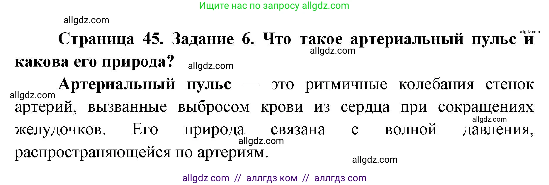 Биология, 8 класс рабочая тетрадь, авторы: Пасечник Владимир Васильевич, Швецов Глеб Геннадьевич, издательство Просвещение, Москва, 2019, страница 45, номер 6, Решение 1