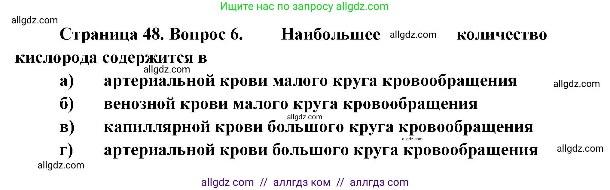 Биология, 8 класс рабочая тетрадь, авторы: Пасечник Владимир Васильевич, Швецов Глеб Геннадьевич, издательство Просвещение, Москва, 2019, страница 48, номер 6, Решение 1