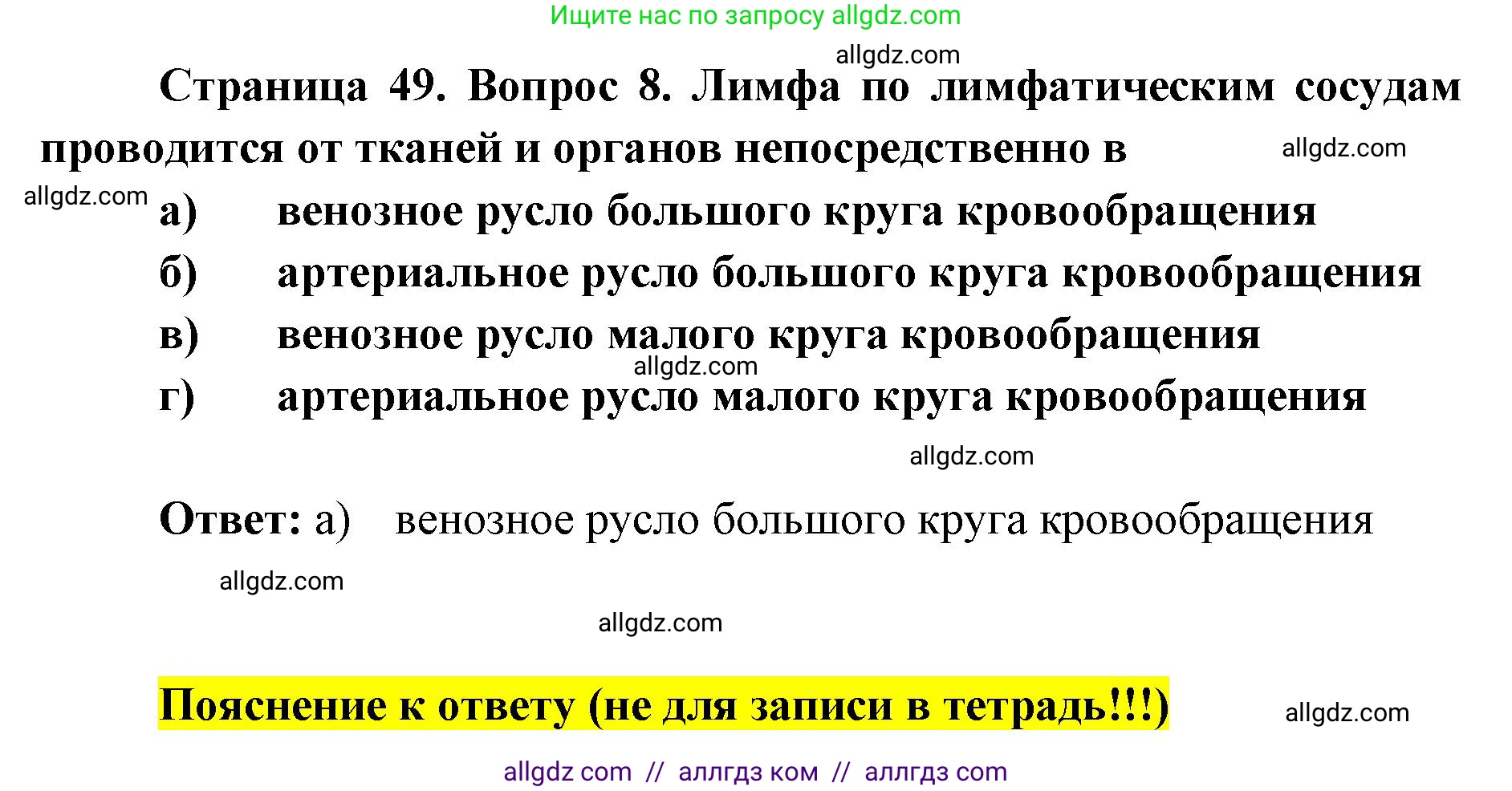 Биология, 8 класс рабочая тетрадь, авторы: Пасечник Владимир Васильевич, Швецов Глеб Геннадьевич, издательство Просвещение, Москва, 2019, страница 49, номер 8, Решение 1
