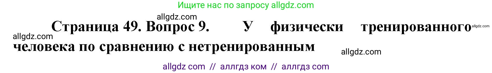 Биология, 8 класс рабочая тетрадь, авторы: Пасечник Владимир Васильевич, Швецов Глеб Геннадьевич, издательство Просвещение, Москва, 2019, страница 49, номер 9, Решение 1