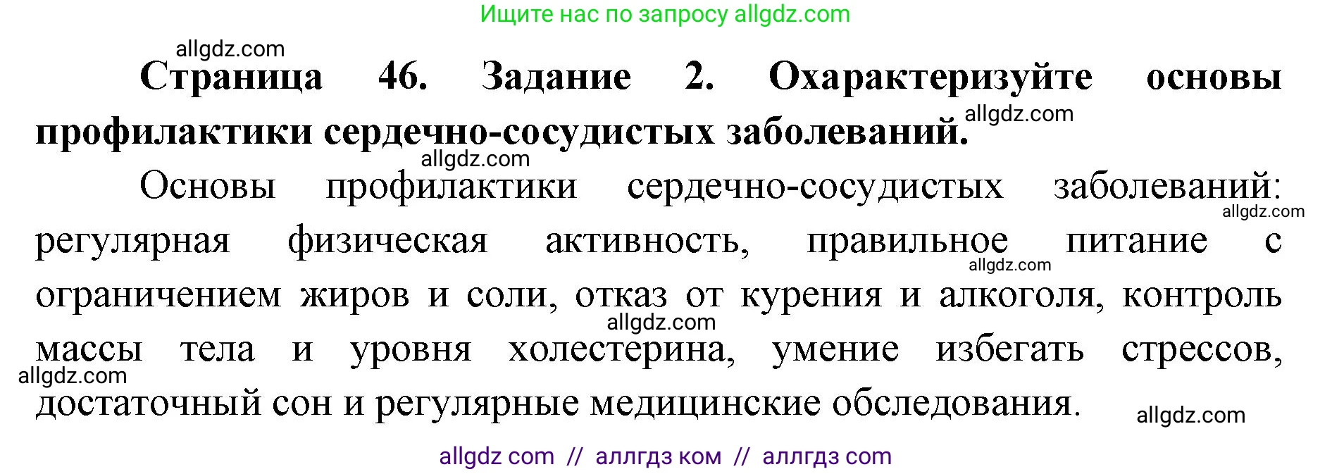 Биология, 8 класс рабочая тетрадь, авторы: Пасечник Владимир Васильевич, Швецов Глеб Геннадьевич, издательство Просвещение, Москва, 2019, страница 46, номер 2, Решение 1