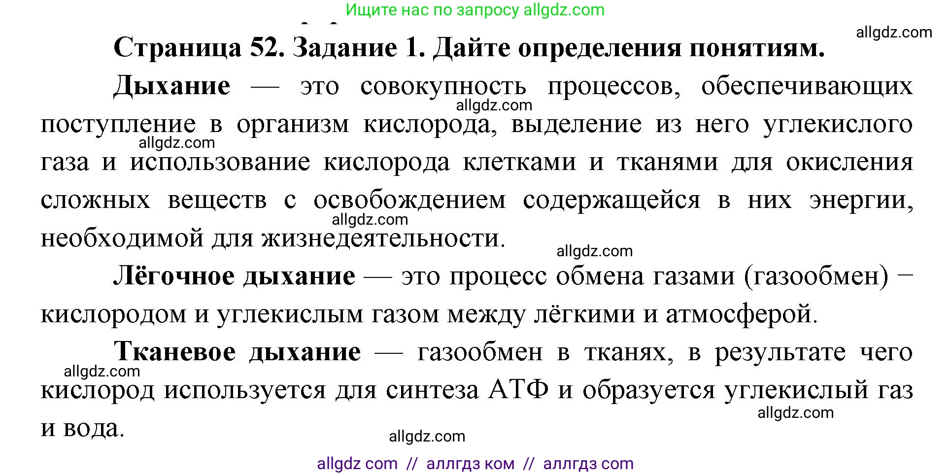 Биология, 8 класс рабочая тетрадь, авторы: Пасечник Владимир Васильевич, Швецов Глеб Геннадьевич, издательство Просвещение, Москва, 2019, страница 52, номер 1, Решение 1