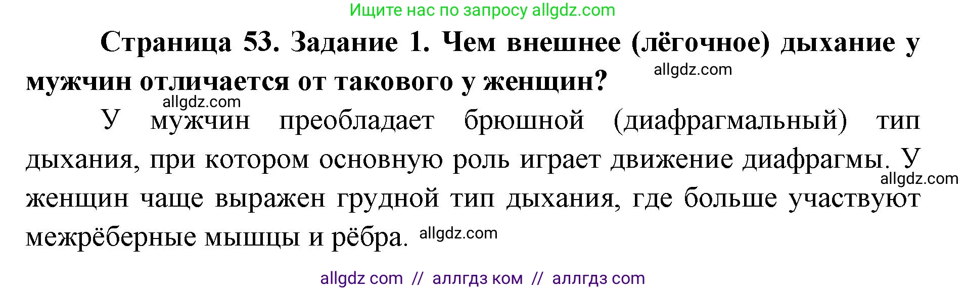 Биология, 8 класс рабочая тетрадь, авторы: Пасечник Владимир Васильевич, Швецов Глеб Геннадьевич, издательство Просвещение, Москва, 2019, страница 53, номер 1, Решение 1