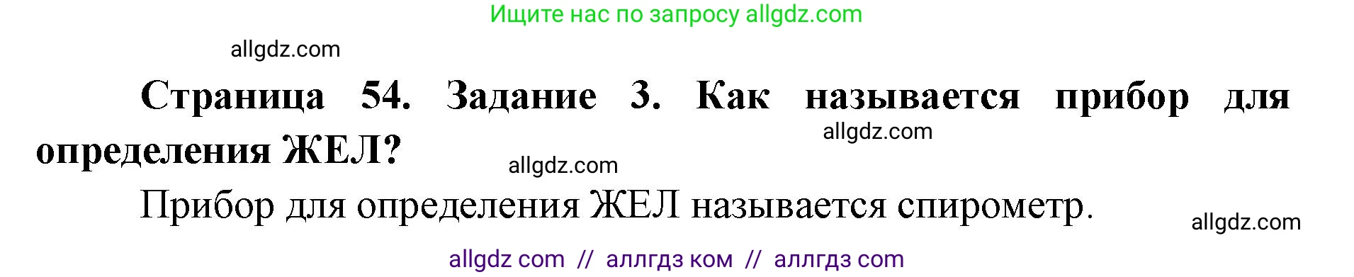 Биология, 8 класс рабочая тетрадь, авторы: Пасечник Владимир Васильевич, Швецов Глеб Геннадьевич, издательство Просвещение, Москва, 2019, страница 54, номер 3, Решение 1